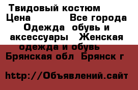 Твидовый костюм Orsa › Цена ­ 5 000 - Все города Одежда, обувь и аксессуары » Женская одежда и обувь   . Брянская обл.,Брянск г.